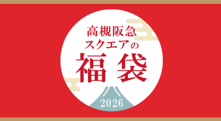 高槻阪急スクエアの福袋2026