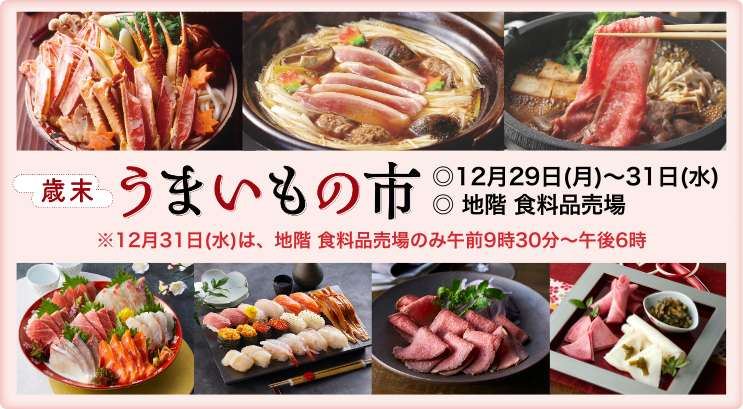 歳末うまいもの市