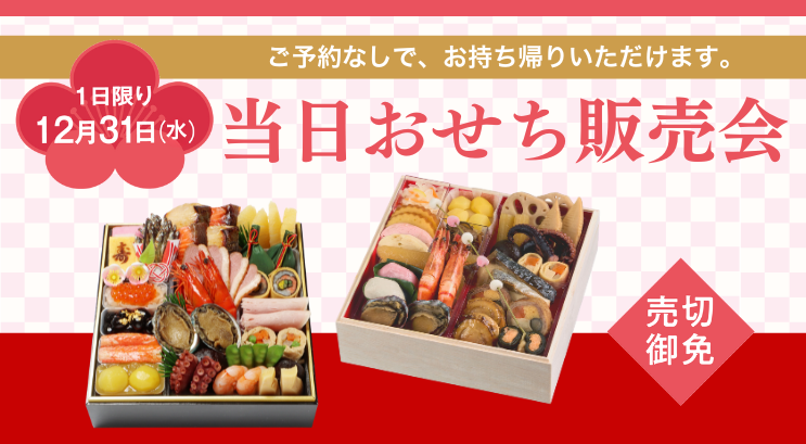 当日おせち