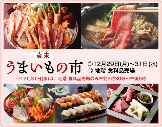 歳末うまいもの市