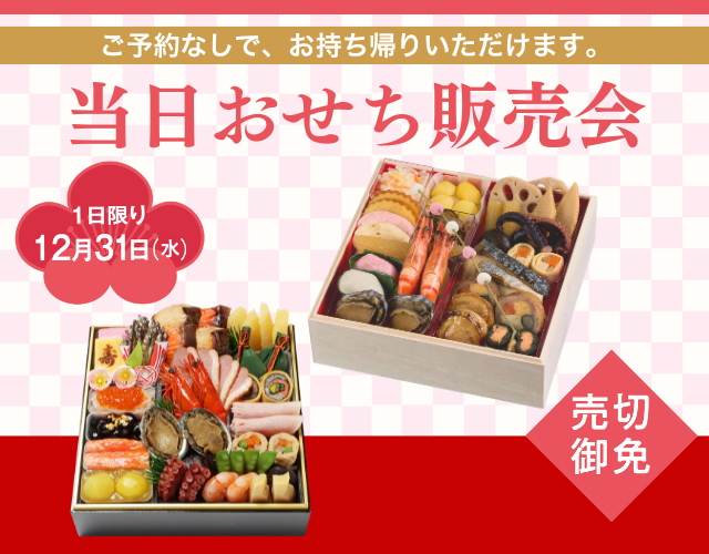 当日おせち