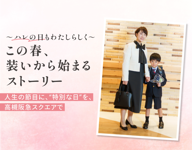 セレモニースタイル