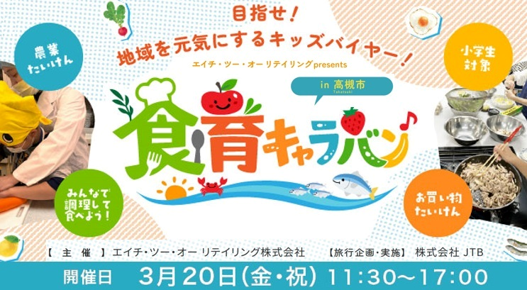食育キャラバンin高槻市
