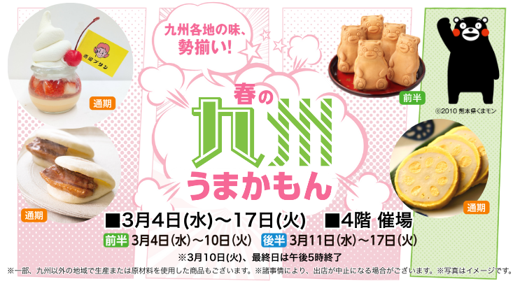 春の九州うまかもん