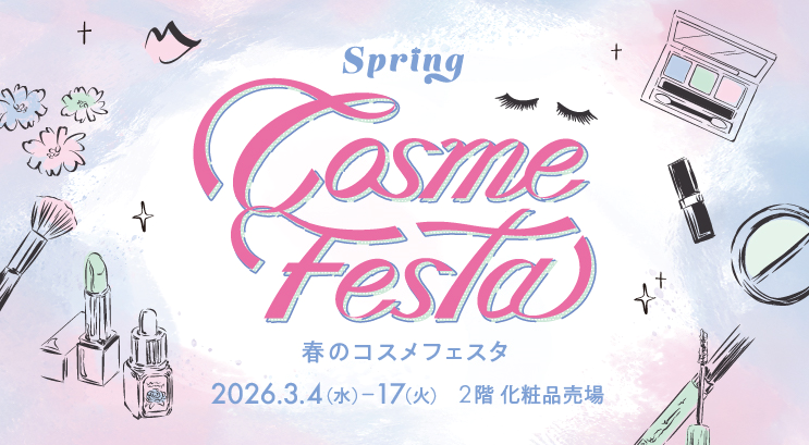 春のコスメフェスタ