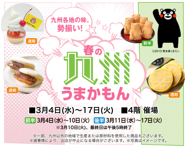 春の九州うまかもん