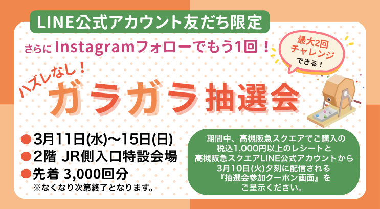 ガラガラ抽選会