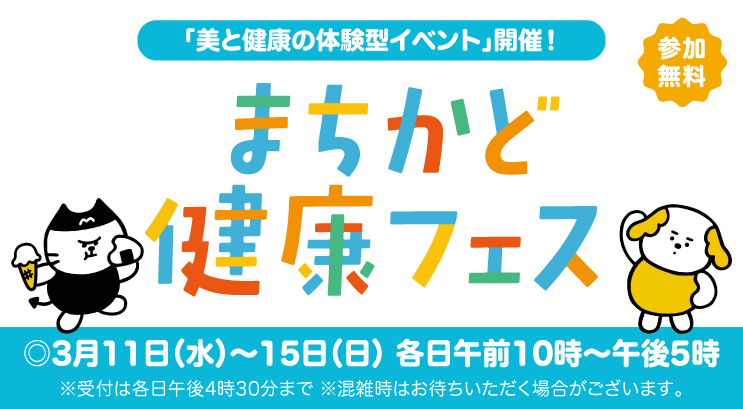 まちかど健康フェス