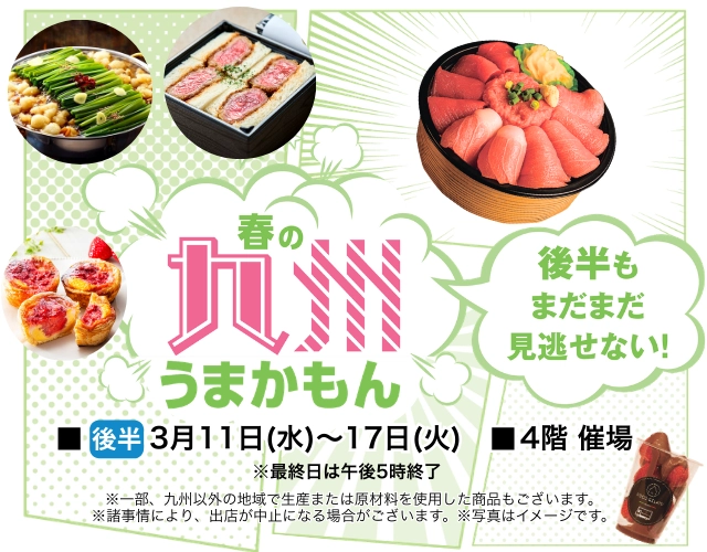 春の九州うまかもん