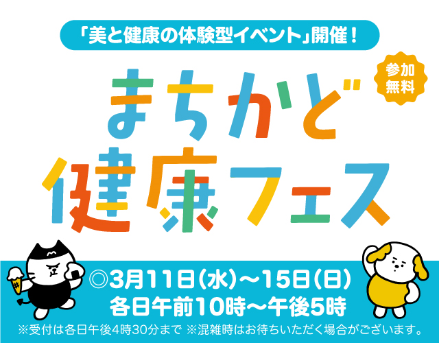 まちかど健康フェス