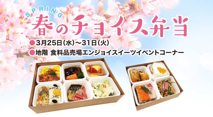 春のチョイス弁当