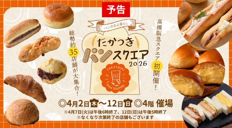 【予告】たかつきパンスクエア2026