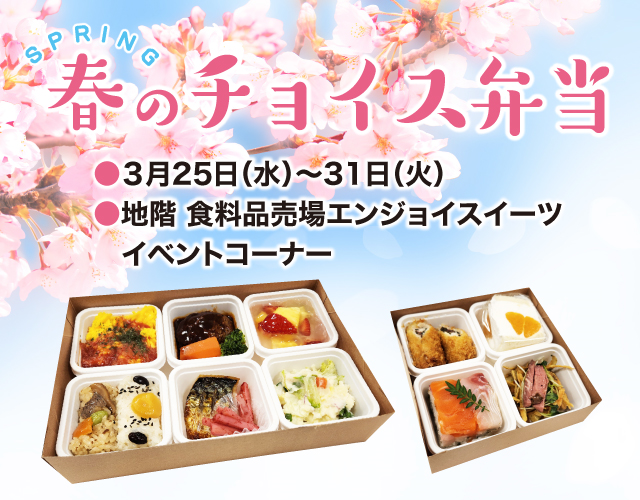 春のチョイス弁当