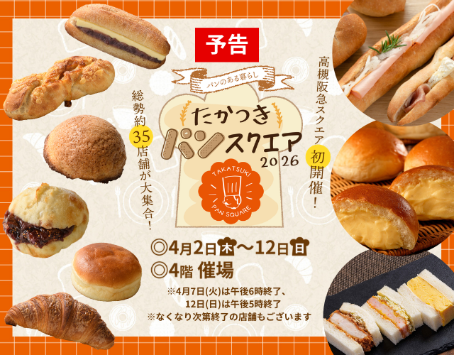 【予告】たかつきパンスクエア2026