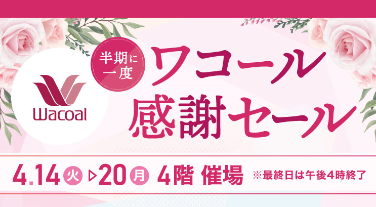 ワコール感謝セール