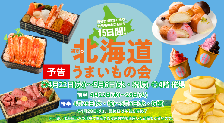 【予告】初夏の北海道うまいもの会