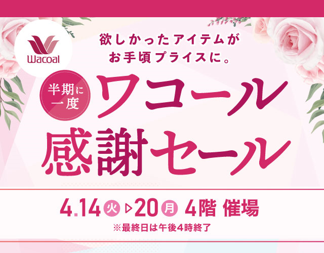 ワコール感謝セール
