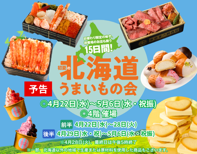 【予告】初夏の北海道うまいもの会