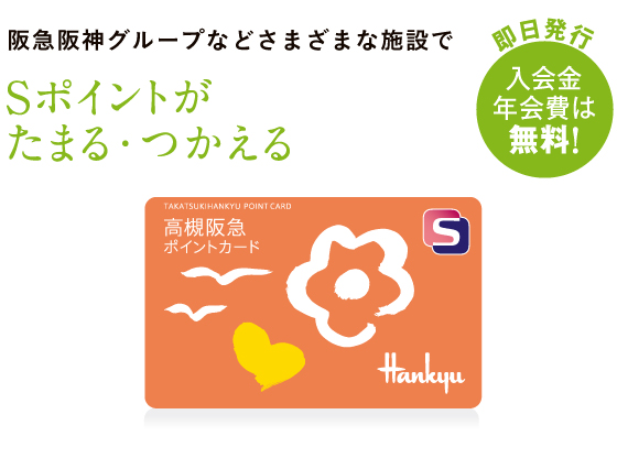 神戸阪急ポイントカードのご案内
