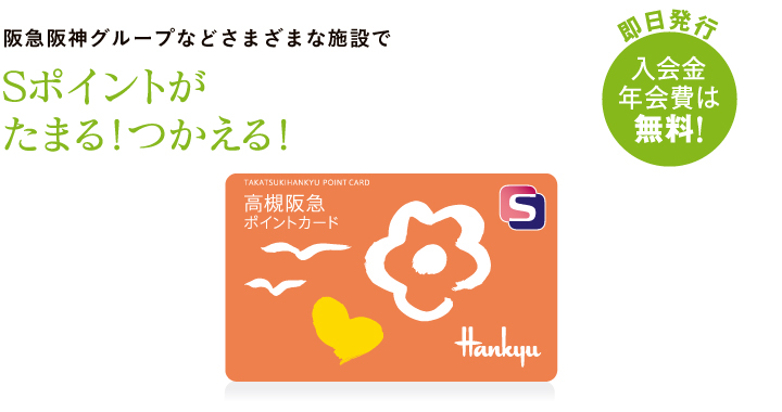 高槻阪急スクエアポイントカードのご案内
