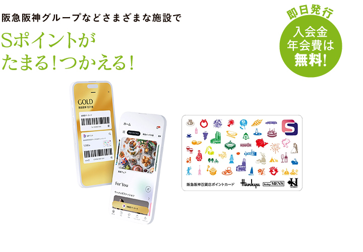 阪急阪神百貨店Ｓマーク付きポイントカードのご案内
