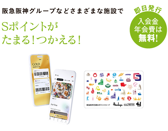 阪急阪神百貨店Ｓマーク付きポイントカードのご案内