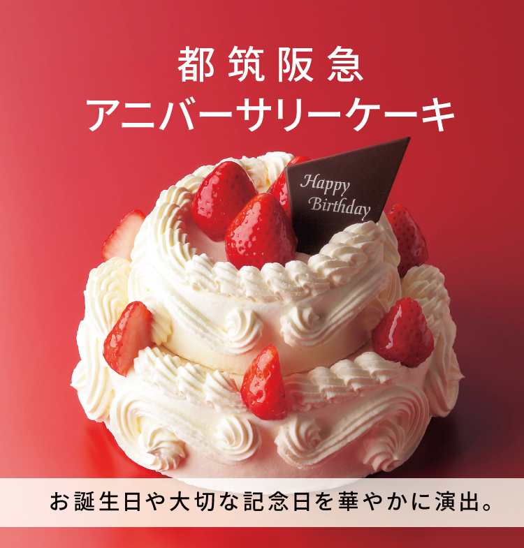 都筑阪急 アニバーサリー ケーキ