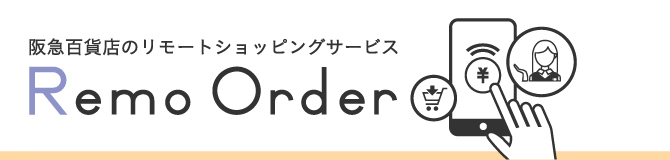 阪急百貨店のリモートショッピングサービス Remo Order