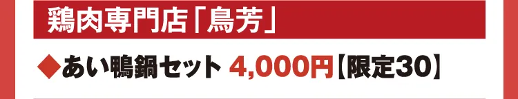 鶏肉専門店「鳥芳」
◆あい鴨鍋セット 4,000円【限定30】